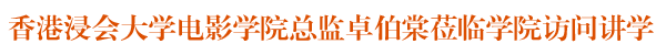 香港浸会大学电影学院卓伯棠总监来我院参观考察