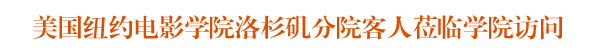 纽约电影学院洛杉矶分院史劳克院长来我院考察