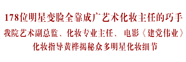 我院教授 《建党伟业》化妆指导黄桦揭秘众明星化妆细节