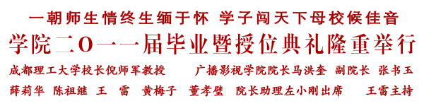 学院二Ｏ一一届毕业暨授位典礼隆重举行