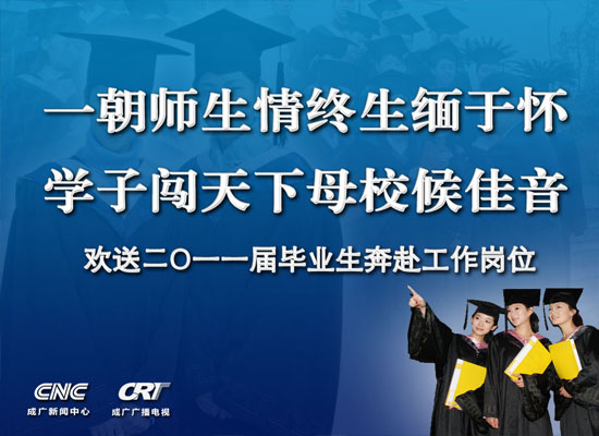 欢送二Ｏ一一届毕业生奔赴工作岗位