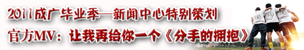 2011成广毕业季特别策划：官方MV推出