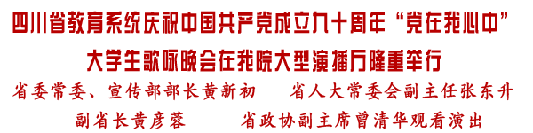省教育系统“党在我心中”大学生歌咏晚会在我院举行