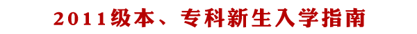成都理工大学广播影视学院2011级本专科新生入学指南