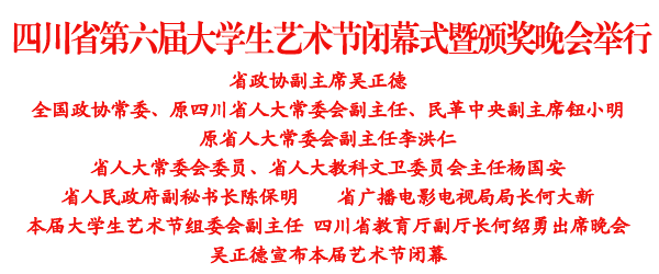 四川省第六届大学生艺术节闭幕暨颁奖晚会在我院举行