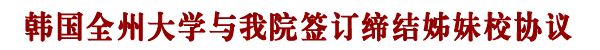 韩国全州大学与我院缔结姊妹校