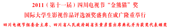 “金熊猫”奖国际大学生影视作品评选颁奖盛典隆重举行