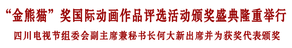 “金熊猫”奖国际动画作品颁奖盛典在成广隆重举行