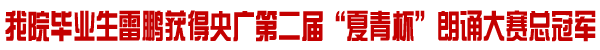 我院毕业生雷鹏获央广“夏青杯”朗诵大赛总冠军