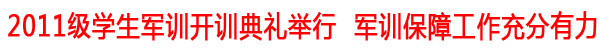 2011级新生军训正式开始 军训保障工作充分有力