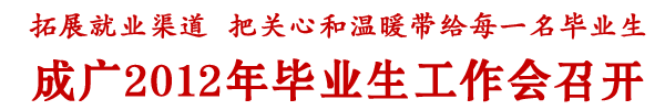 学院召开毕业生就业工作会