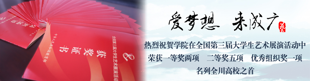 我院在全国第三届大学生艺术展演中喜获佳绩
