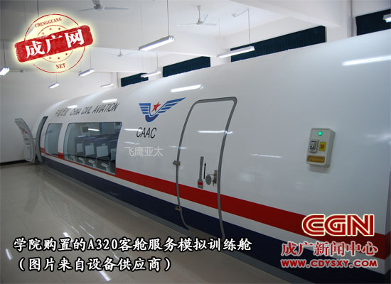 学院购置空中客车A320客舱服务模拟训练舱