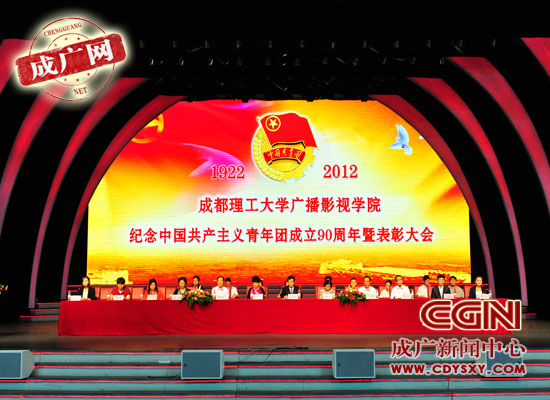 学院举行纪念中国共青团成立90周年暨表彰大会