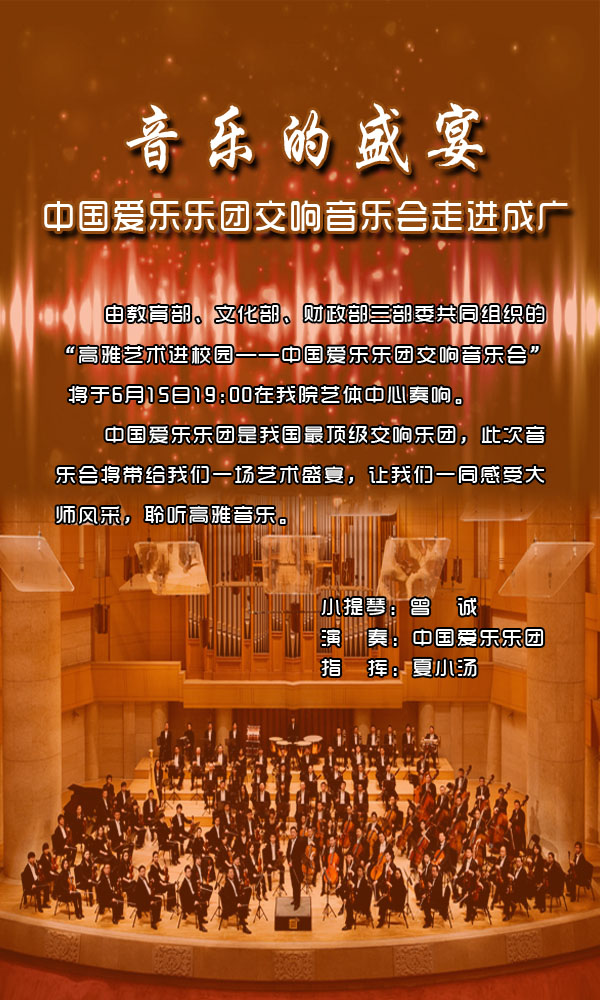 【预告】中国爱乐乐团交响音乐会即将走进成广
