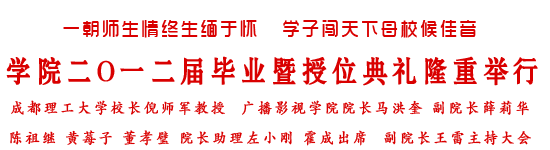 学院2012届毕业暨授位典礼隆重举行