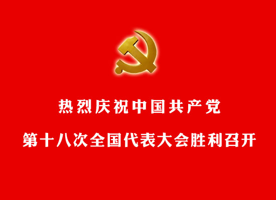 热烈庆祝中国共产党第十八次全国代表大会胜利召开