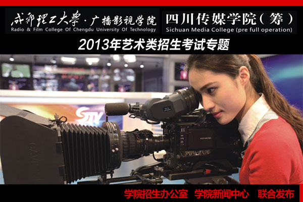 【热点】学院2013年艺术类招生考试专题