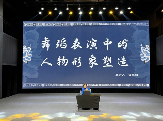 舞蹈学院举办“舞蹈表演中的人物形象塑造”专题讲座