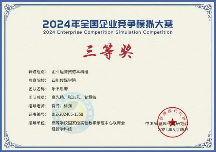 传播与经管学院学子在全国企业竞争模拟大赛中斩获“全国三等奖”