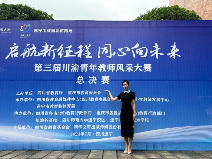 教师在第三届川渝青年教师风采大赛中荣获佳绩