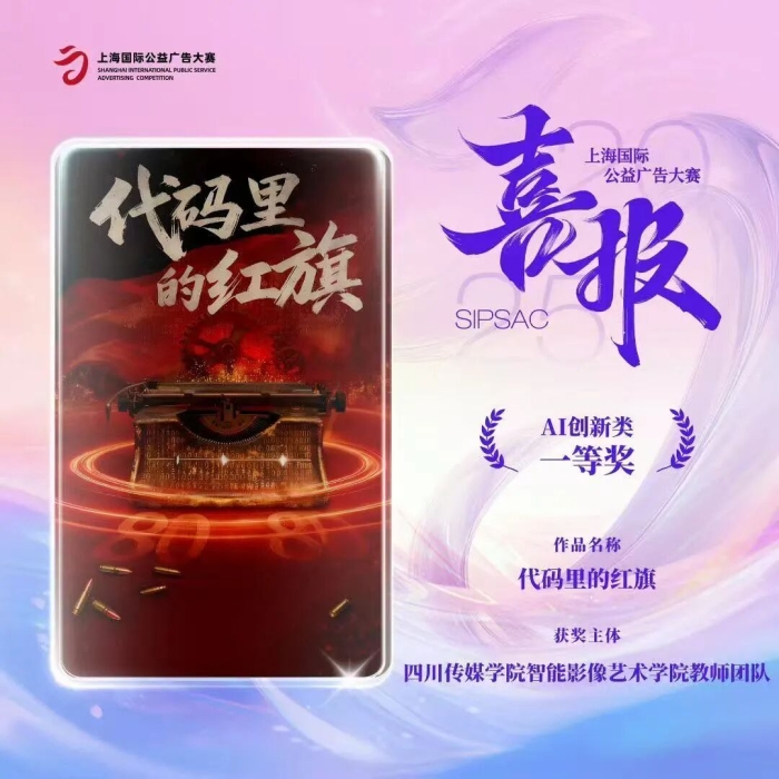 《代码里的红旗》闪耀国际：四川传媒学院AIGC作品斩获2025上海国际公益广告大赛一等奖