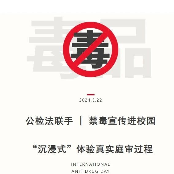 【禁毒宣传】| “毒品案”庭审进校园，零距离普法助成长