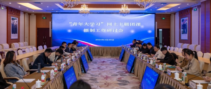 “青年大学习”网上主题团课摄制工作研讨会在川传召开