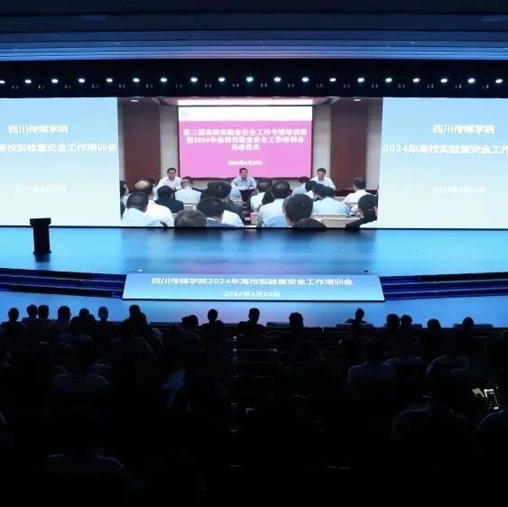 我校组织参加2024年高校实验室安全工作培训会