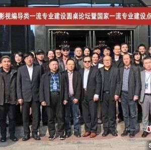 影视评论与影视编导类一流专业建设圆桌论坛暨国家一流专业建设点研讨会在我校举行