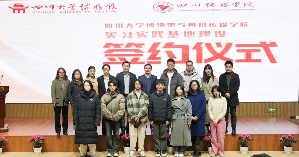 ​四川传媒学院与四川大学博物馆签订实习实践基地合作协议